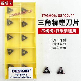 戴斯卡TPGH080202L-F三角内孔刀片精车镗孔数控合金刀粒不锈钢