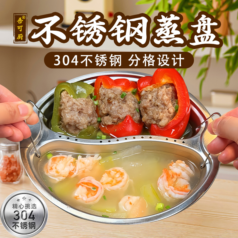 304不锈钢蒸盘分格蒸菜隔水蒸笼鸳鸯盘电饭锅饭煲内蒸架碗带提手