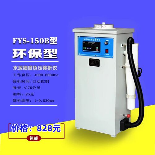 水泥细度负压筛析仪筛子环保型FYS-150B粉煤灰细度负压筛析仪数显