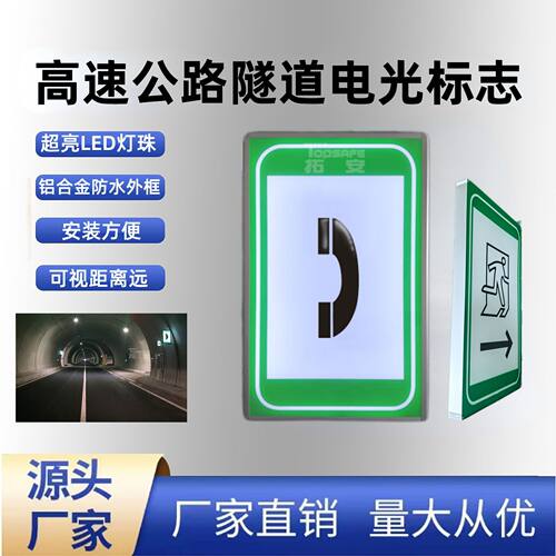 高速公路隧道电光标志LED发光紧急电话提示牌警示标志牌市政工程