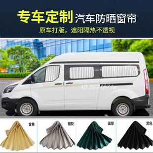 福特新全顺新世代经典 全顺途睿欧依维柯大通v80专用遮阳汽车窗帘