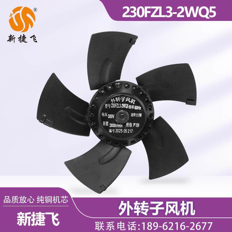 外转子风机230FZL3-2WQ5主轴电机散热风扇工厂直发品质保障