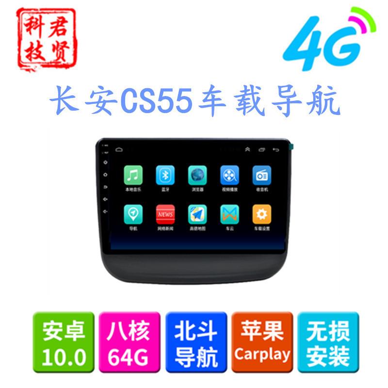 导航适用长安CS55中控改装导航17-19款安卓大屏导航仪一体机