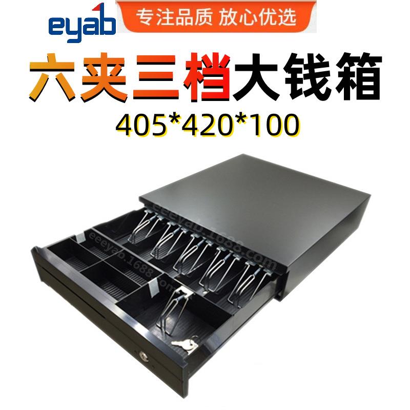 eyab三档钱箱405大号收款箱Z402纸币硬币收银箱商用柜抽屉带锁钱*