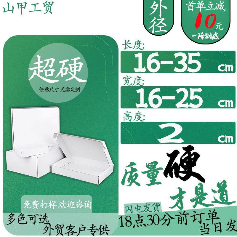 高度2cm宽16-25特硬瓦楞中号常规长方形飞机盒白色盒超硬耐压抗摔