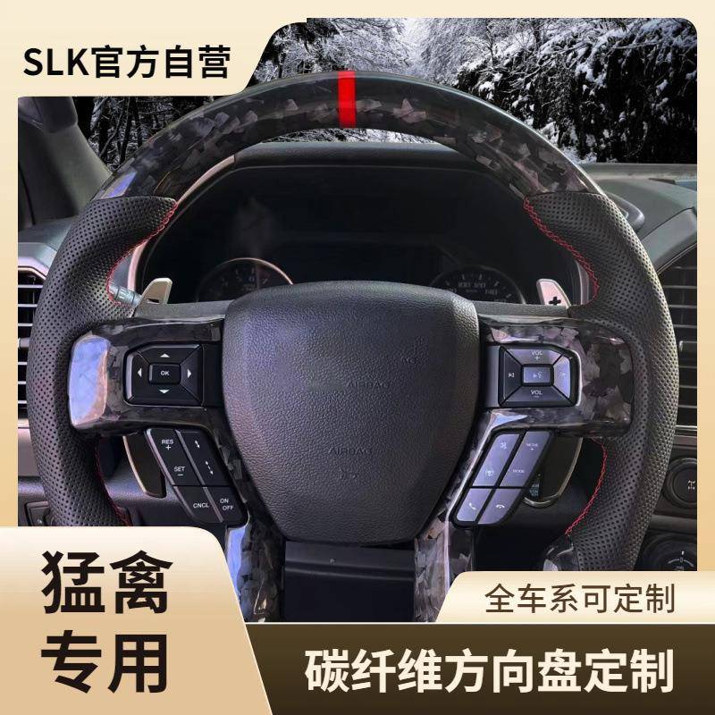 猛禽碳纤维方向盘改装F150二代三代Ranger加工供应工厂