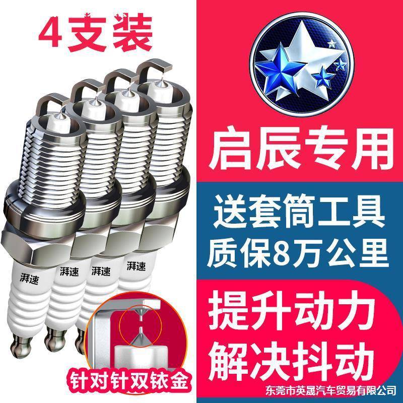 适用于启辰D60D50T60T70T90D50原厂R30R50R50XM50V火花塞