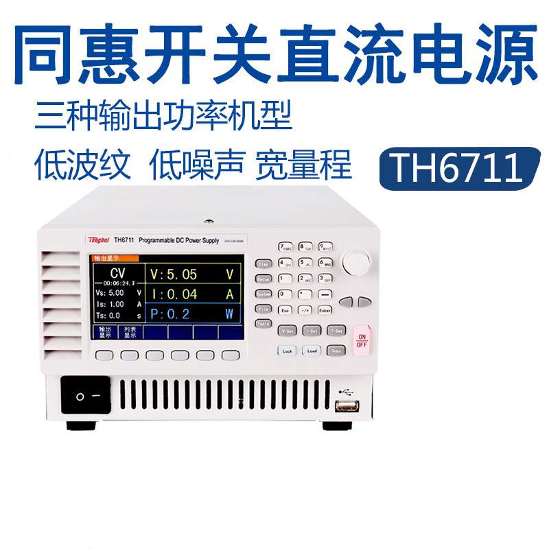 同惠TH6711/6712/6713/TH6721/TH6741/TH6742可编程开关直流电源