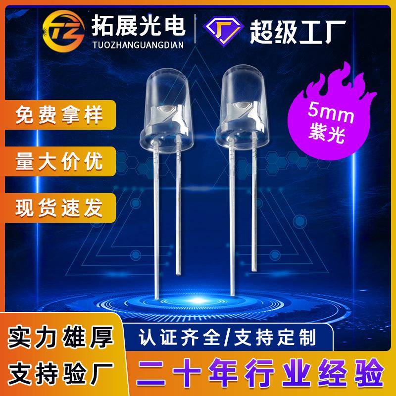 5mm紫光led灯珠365nm紫外线UVA灯珠圆头直插发光二极管f5白发紫