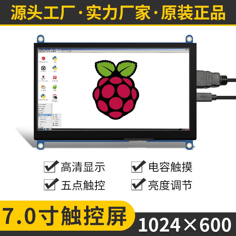 7寸TFT-LCD显示屏1024*600电容触摸屏HDMI接口树莓派RaspberryPi