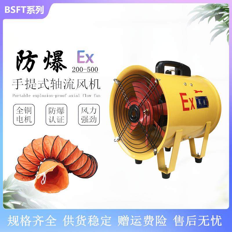 防爆手提式轴流抽风机BSFT-300250200风管便携式送风机380v