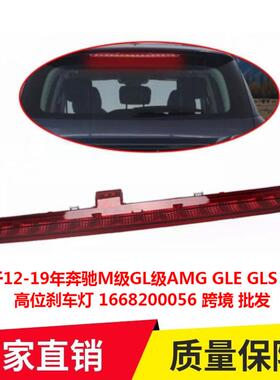 适用于12-19年奔驰M级GL级AMGGLEGLSW166高位刹车灯1668200056