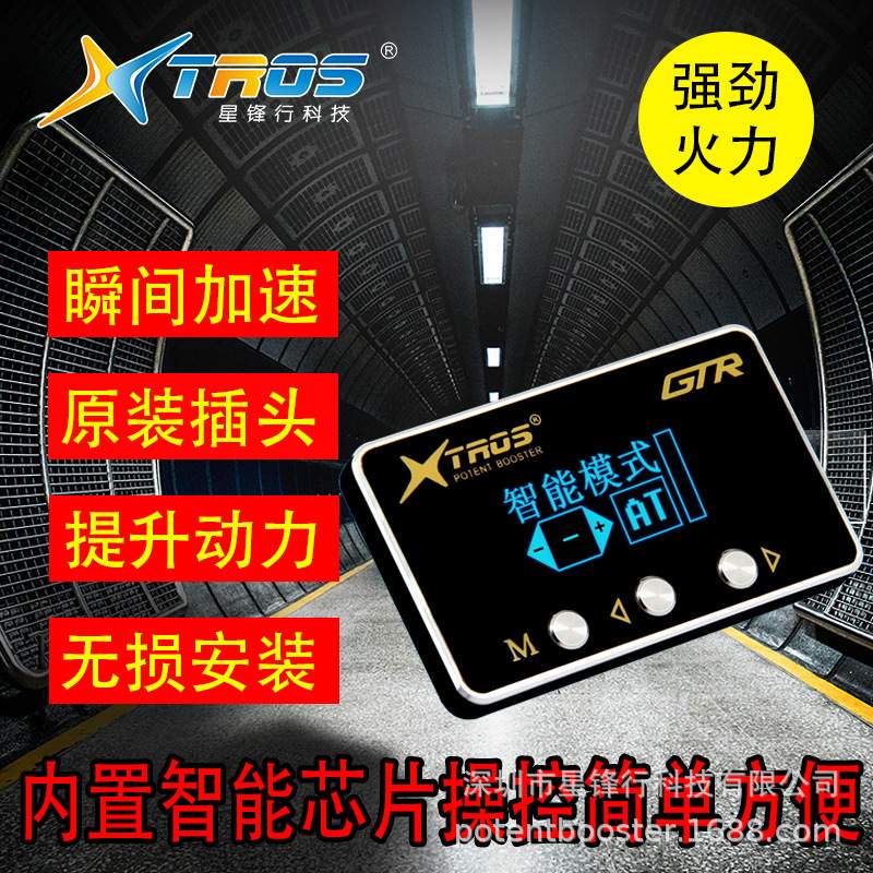 星锋行中文智能汽车电子油门加速器动力改装节气门智能驱动