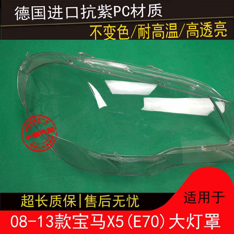 08 09 10 11 12 13款X5大灯罩适用于宝马X5E70大灯罩灯壳面罩外壳