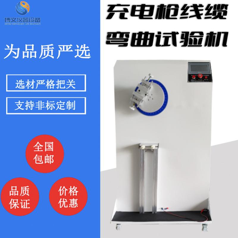 博文仪器充电枪线缆单工位摇摆弯曲试验机充电桩电缆弯折试验机