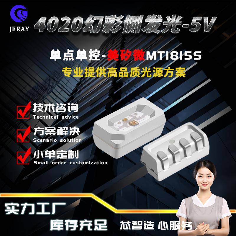 美矽微MT1815S侧面发光4020幻彩rgb灯珠侧贴侧发光内置IC单点单控