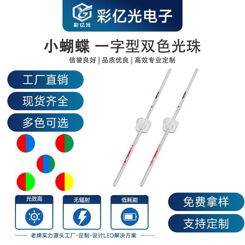 工厂直销超高亮LED小蝴蝶双色灯珠红翠绿红蓝红黄绿一字型长脚,畜牧/养殖物资,畜牧/养殖器械,淘宝优惠券,粉丝福利购,淘宝优惠卷