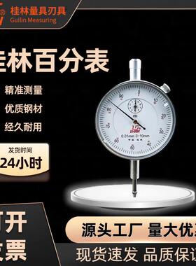 GL桂林桂量百分表0-3-5-10-20mm小表盘杠杆百分表千分指示表头套