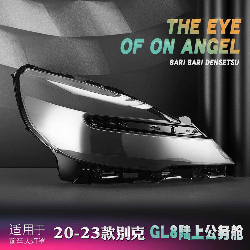 适用于20-22款别克GL8陆上公务舱大灯罩陆尊透明罩面罩大灯罩