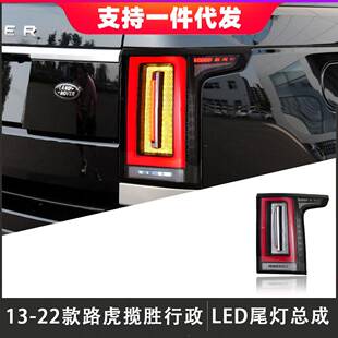 尾灯总成改装 揽胜行政版 LED后尾灯行车灯流光转向灯 22款 适用于13