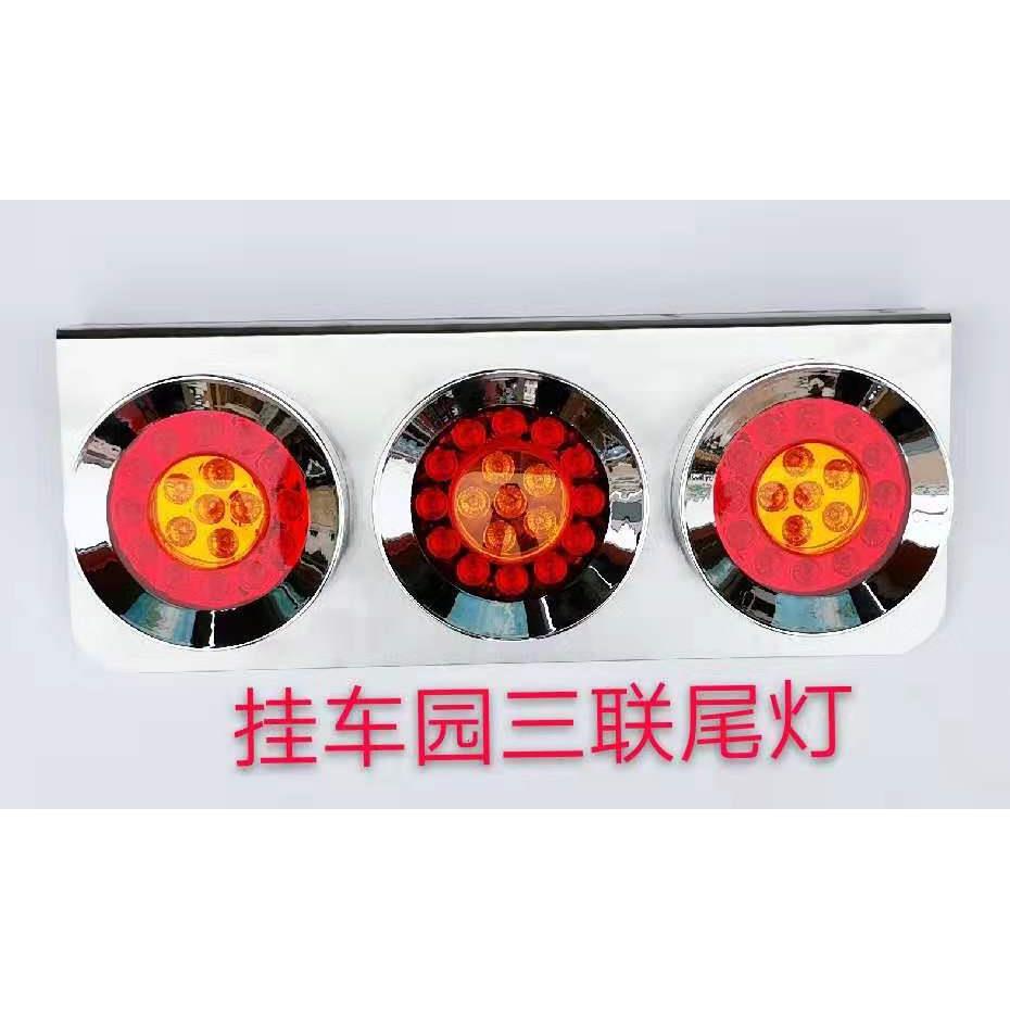 三联园型挂车拖车箱式货车LED电子后尾灯改装灯房车灯底盘灯