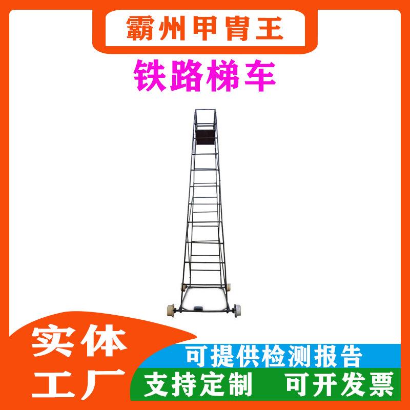 铁路施工工具铁路检修梯车电气化铁路钢制梯车电力维修梯车