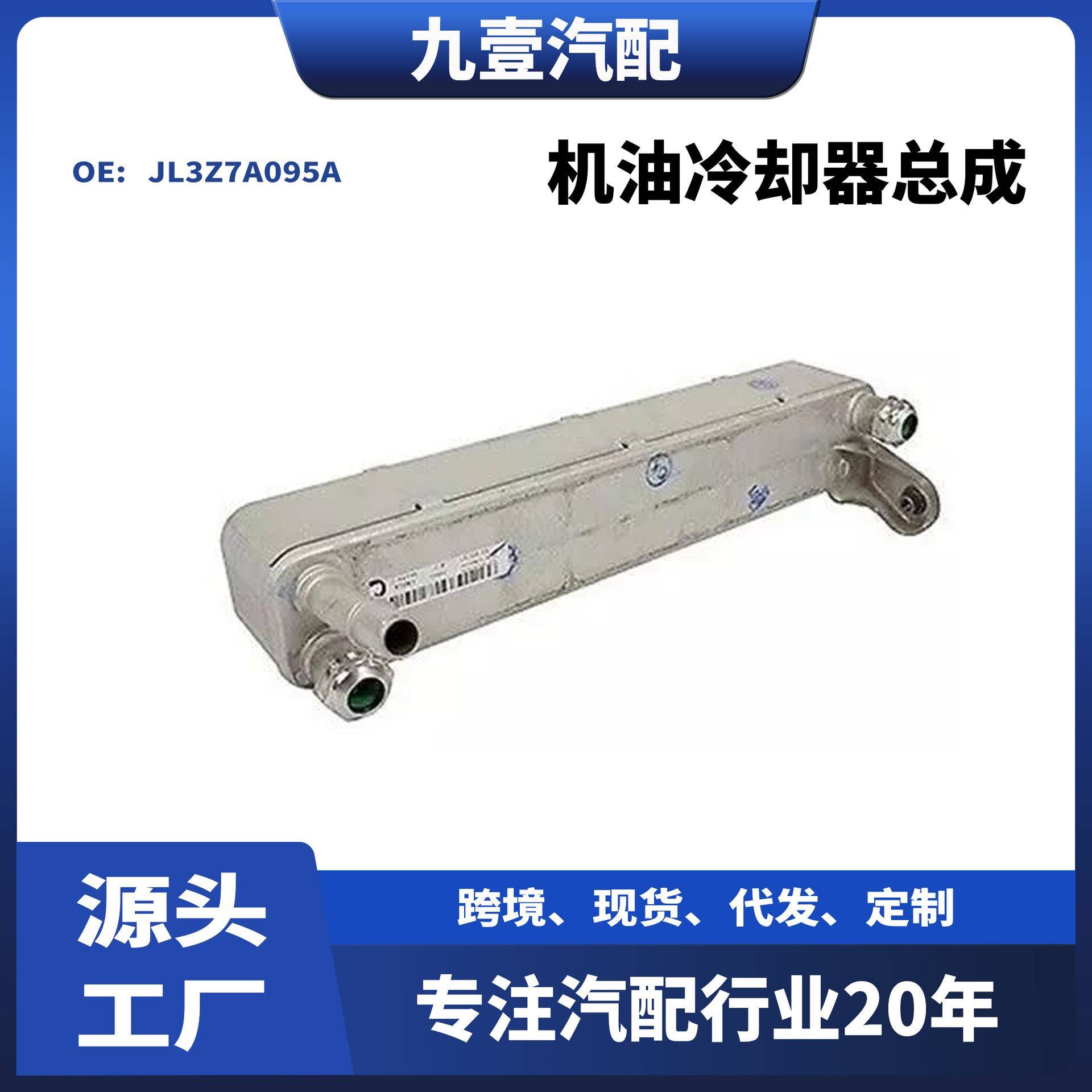适用福特猛禽F-15018款变速箱机油冷却器总成JL3Z7A095A