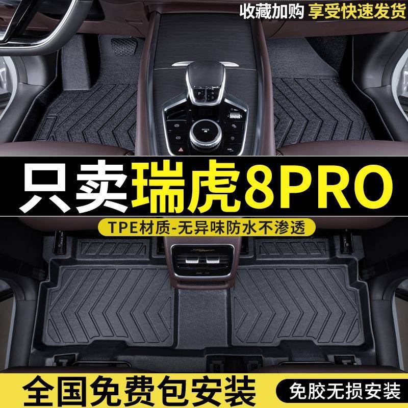 适用于22款奇瑞瑞虎8pro脚垫全包围瑞虎8PRO专用改装tpe汽车脚垫