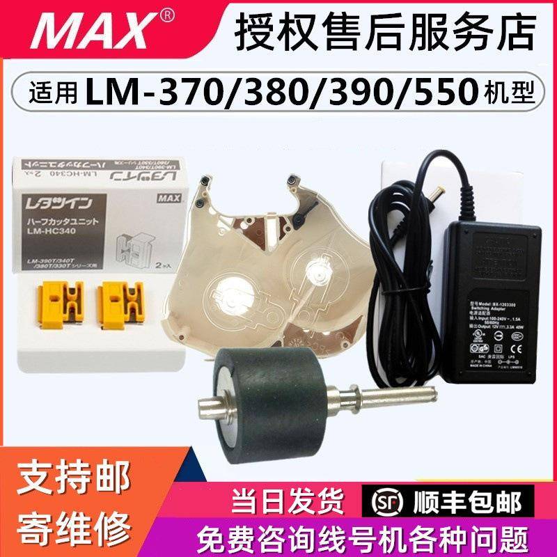 MAX线号机配件打印头LM-390a胶轮齿轮LM-380滚轮线号机lLM550维修
