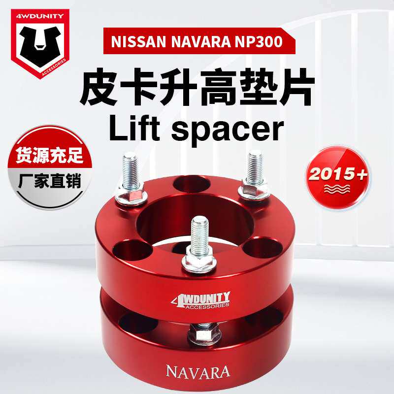适用于Nissan Navara NP300 2015+ Lift spacer升高垫片32mm垫块