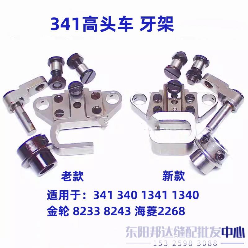 高头车标准TW3-341金轮8243可调牙架牙桥老款装机新款大针距大咀