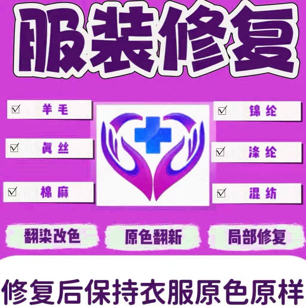 专业代染店修复男装女装黑色运动