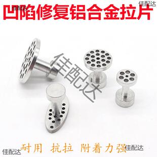 凹陷吸盘垫片汽车吸附凹坑凹凸垫片铝合金粘拉片