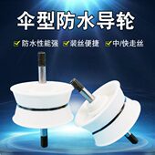 防水导轮总成防水易穿丝免勾线 单边双边伞型 线切割 配件