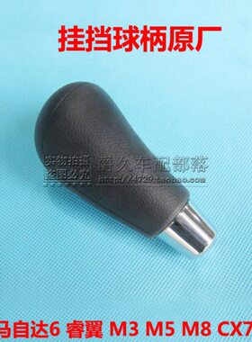 适配马自达6 M6 M3 M5 M8 CX7睿翼星骋排挡杆头 挂挡球柄手柄原厂