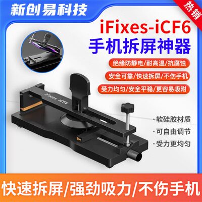 iFixes-iCF6手机维修免加热拆屏神器手机屏幕分离器吸盘起开拆屏