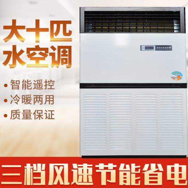匹水冷管节能柜机新款纯铜匹大十水空调10水空调冷暖两用匹20立式