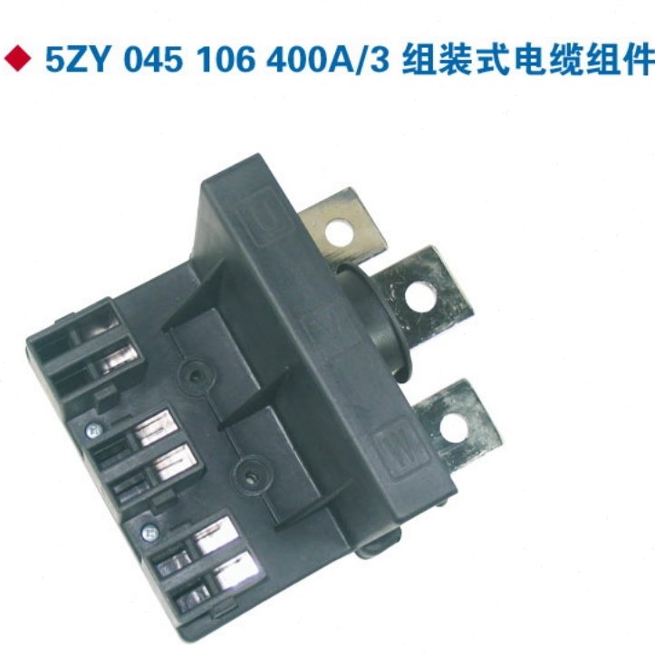 低压电气柜抽屉柜组装式电缆组件中意电器插件5ZY 045 101 125A/3