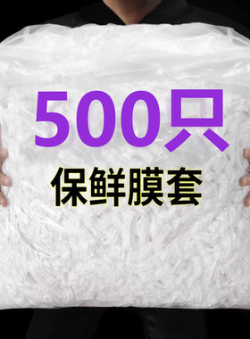 一次性保鲜膜套食品级家用冰箱剩菜碗盖套万能松紧口食物保鲜膜罩