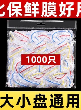 一次性保鲜膜套罩食品级家用保鲜袋通用带松紧口pe高压膜套经济装