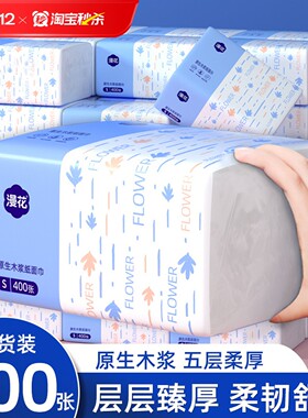 漫花400张纸巾抽纸家用实惠超大包装卫生纸巾餐巾面巾纸卫生纸巾