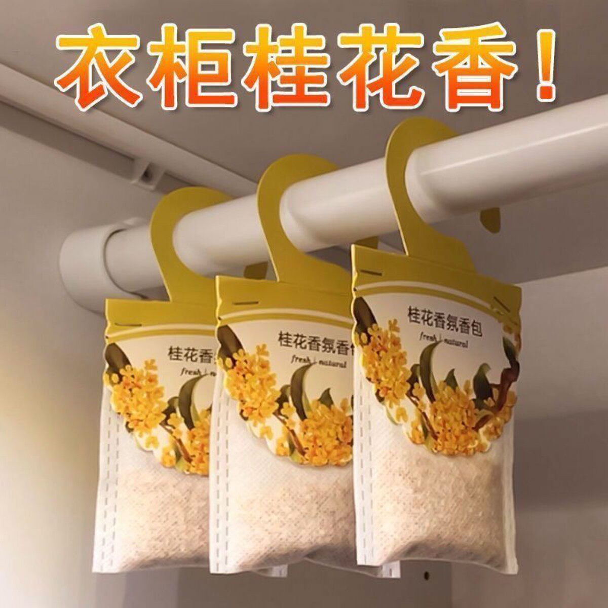 挂式桂花香包香囊除霉防虫衣橱留香房间卫生衣柜鞋柜除味香袋香囊