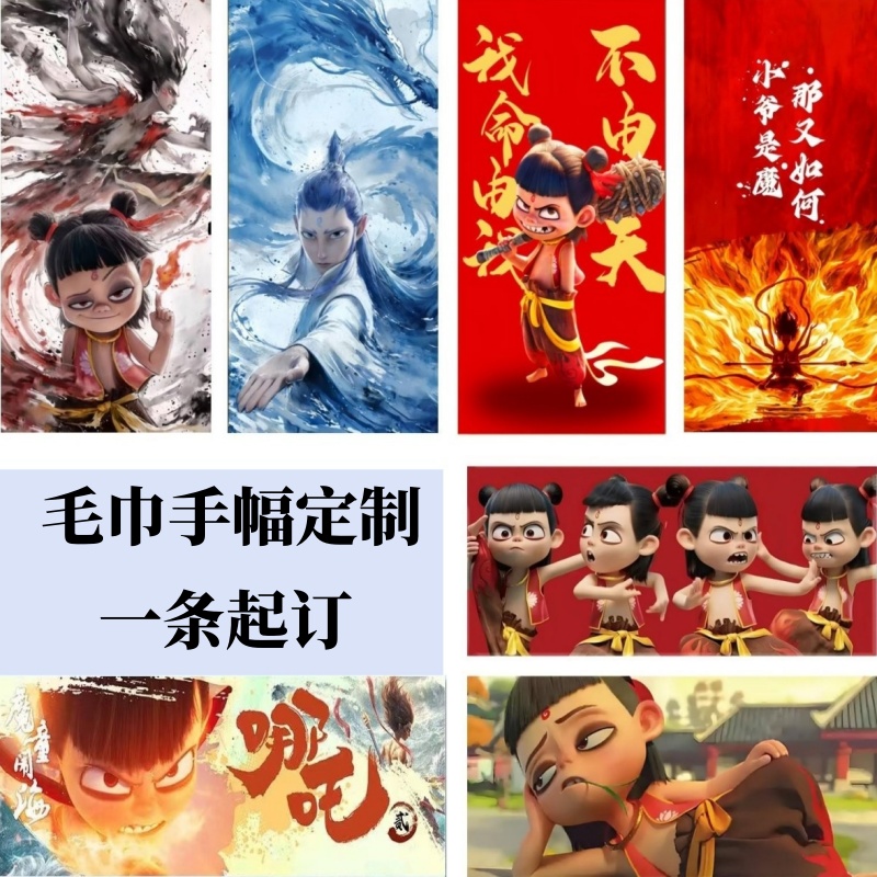 哪咤卡通动漫吸水毛巾手幅定制