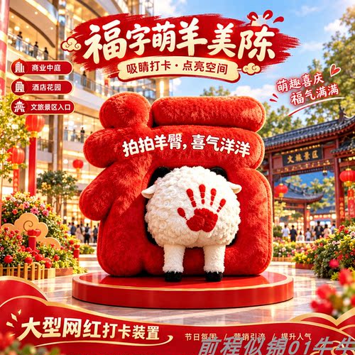 巨型毛绒福字萌羊美陈装饰摆件