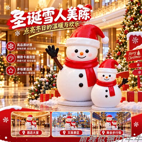 大型圣诞雪人美陈雕塑氛围装饰