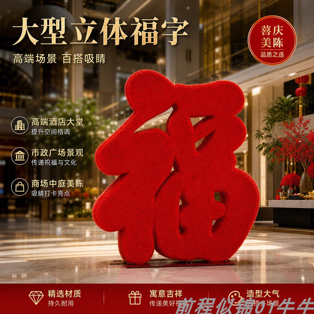 大型毛绒立体福字春节美陈摆件图片
