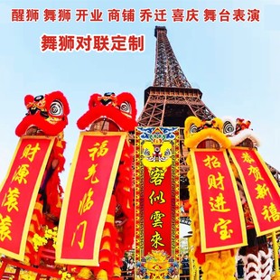 定制舞狮对联开业醒狮表演吐青横幅春联定制南狮挂联春晖卷轴联