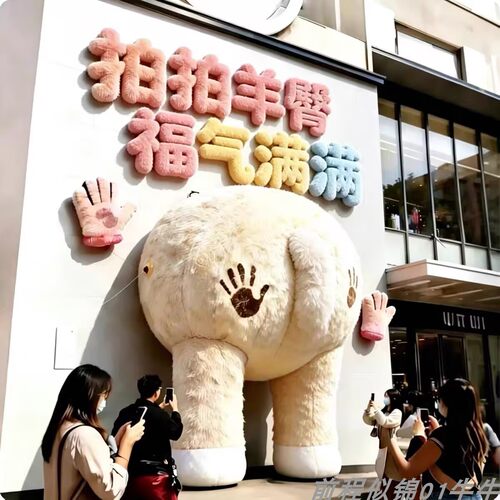 羊年巨型毛绒羊臀打卡美陈装置