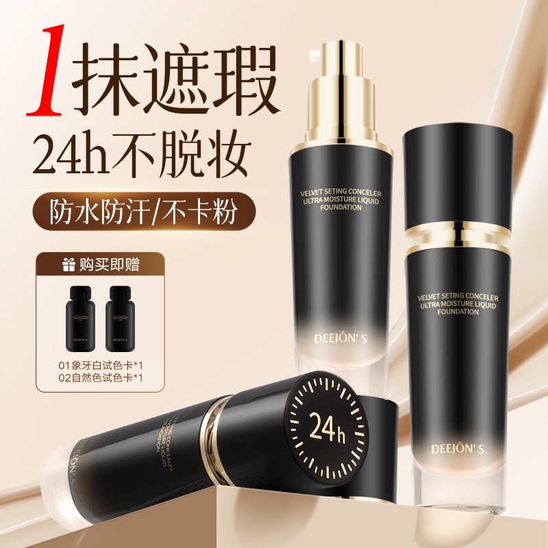 【胖东莱】不脱妆蹭不掉粉底液