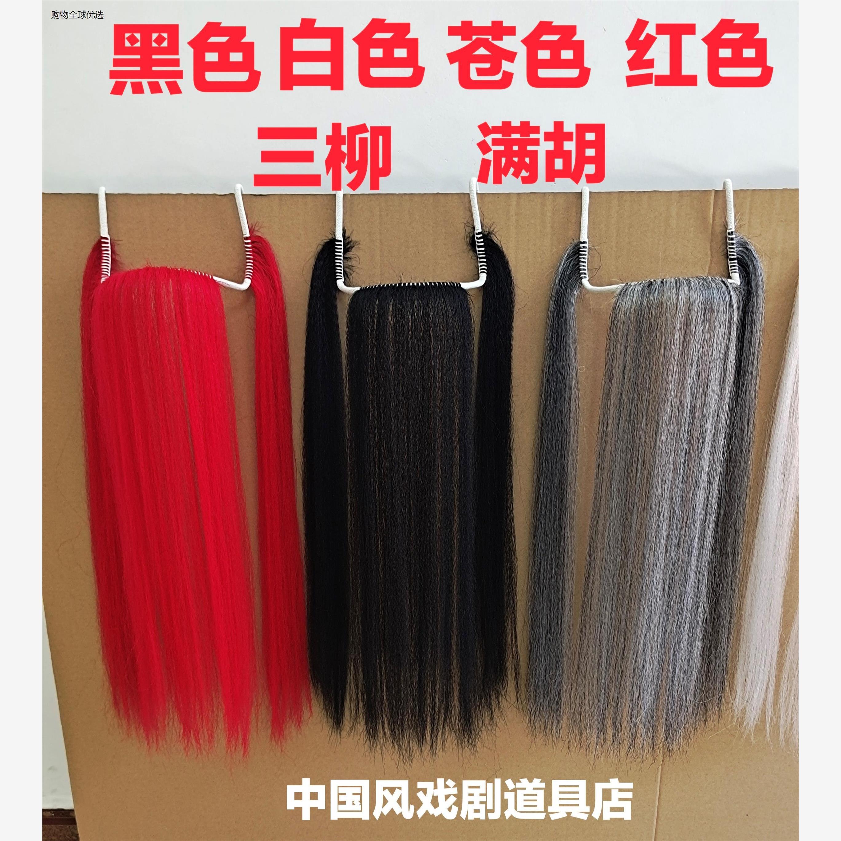戏曲胡子髯口戏剧胡子三柳胡关羽胡子张飞假胡子京剧胡子表演道具